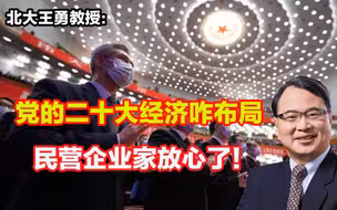 党的二十大有关中国经济咋布局，两个毫不动摇民营企业家放心了！