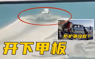 英军航母F-35B起飞坠海现场画面曝光：慢速开下甲板，降落伞被挂住