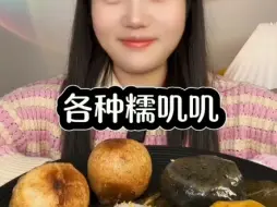 ☆各种糯叽叽糕团丸子麻薯☆
