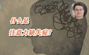 什么是注意力缺失症？