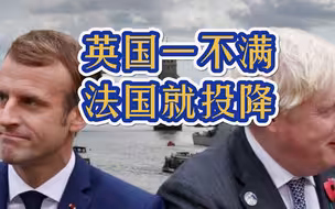 英国一不满，法国又投降，马克龙亲自出面，渔权之争将告一段落