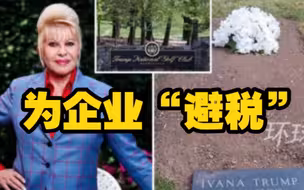特朗普将前妻埋在高尔夫球场，被质疑是在为其企业“避税”