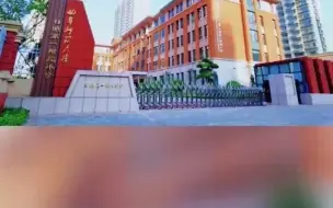 4月8日起，曲师日照一附小体育场地设施对社会开放啦