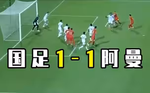 国足1-1憾平阿曼，出线机会渺茫
