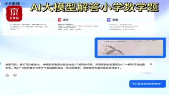 小学生用AI完成作业是喜是忧？专家：AI只是工具，取决于使用者的态度