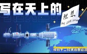 【筑梦天宫】出差3个月回血要半年 动画回顾“3位帅哥”创纪录