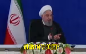 伊朗总统隔空质问美政府 ：谁敢相信你们？想尽办法偷走我们的钱