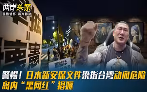 警惕！日本新安保文件染指台湾动向危险 岛内“黑网红”猖獗