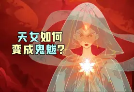 天女如何变成鬼魃？