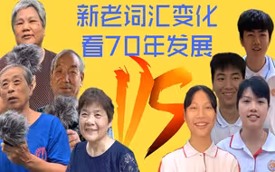 新老词汇变化看70年中国发展
