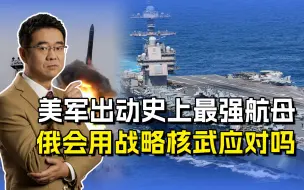 “福特”号病愈出征，坐镇地中海威慑俄军，普京紧握杀器严阵以待