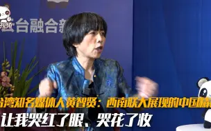 台湾知名媒体人黄智贤：西南联大展现的中国精神让我哭红了眼、哭花了妆