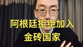 看到阿根廷拒绝加入金砖国家，我就放心了
