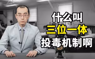 美国国内投毒史（下）：什么叫三位一体全方位立体化投毒机制啊【懂点儿啥】