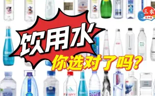 三农未知数丨饮用水，你选对了吗？