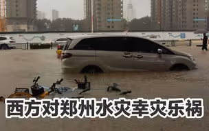 西方对郑州水灾幸灾乐祸，只能让中国人民更加同仇敌忾