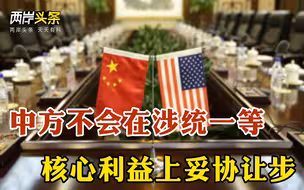 中美高层战略对话将举行 中方不会为营造所谓“氛围”妥协和让步
