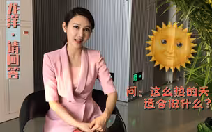 【龙洋请回答】你觉得这个夏天最适合干什么？