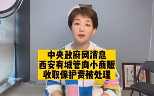 西安城管向商户收保护费，网友评论处理过快追查不够深