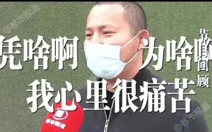 都市报道【交40万首付买房，临近交房又让我退！业主崩溃：别人收房我干等，凭啥？为啥？】