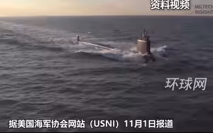 美军公布核潜艇南海撞击事故调查结果：撞上未知海山