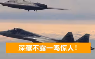 深藏不露！俄S70隐形无人机终于公开，总师：美国也没这种飞机