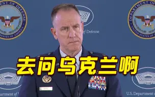 俄境内袭击是谁干的？五角大楼：去问乌克兰 我啥都不知道