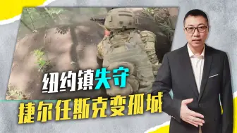纽约镇失守，捷尔任斯克变孤城，乌总司令回过神，又拆东墙补西墙