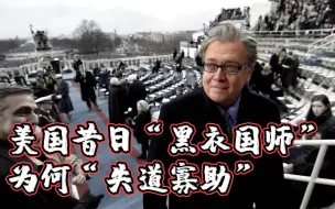 美国“黑衣国师”班农 为何落得“失道寡助”的下场【蓝星问题研究所】