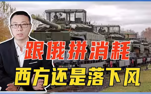 跟俄拼消耗，西方还是落下风，俄坦克年产2100辆，普京都没料到