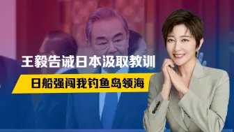 王毅立4条规矩，告诫日本汲取教训，话音刚落，日船闯钓鱼岛领海