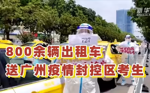 800多辆出租车一对一接送广州疫情封控区考生