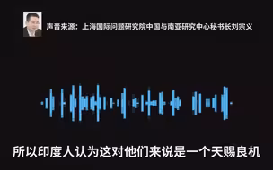 刘宗义：印度自以为把准了中国的脉，所以敢于咄咄逼人