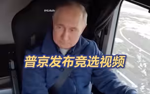 普京发布竞选视频 俄罗斯熊“友情出演”