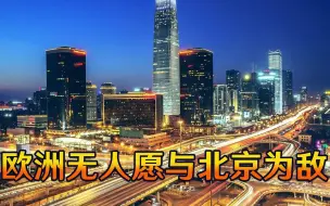 G7峰会公报点名我国，美媒这次看出端倪：欧洲无人愿与北京为敌