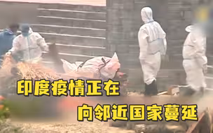 印度疫情正在向邻近国家蔓延，老挝一月内病例数增加2100%