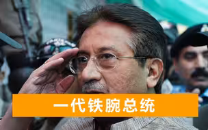 铁腕总统曲折境遇：巴基斯坦前总统穆沙拉夫，竟被判死后曝尸3天