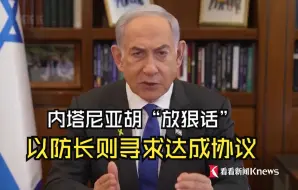 内塔尼亚胡“放狠话” 以防长则寻求达成协议