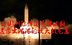 美国最新一次洲际弹道导弹试射，透露出浓浓的核大战气息
