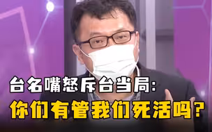 对比广州防疫，台名嘴怒斥台当局：你们有管我们死活吗？