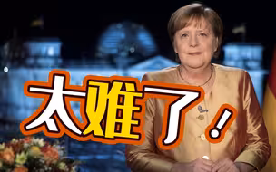 最后一次新年讲话！德国总理默克尔：任职15年来最难的一年