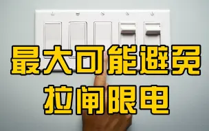 国家电网：全力以赴保安全保民生保供电，最大避免拉闸限电情况