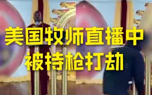 美国牧师直播中被抢百万美元珠宝 见蒙面劫匪持枪靠近 当场趴地