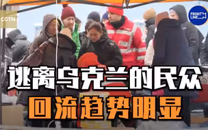 逃离乌克兰的民众回流趋势明显
