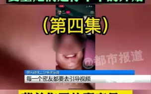 都市报道【黑幕聊天平台上大哥成了固定“摇钱树”，步步攻心，“女友”话术套路多！大哥们别再聊了！】