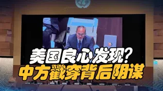美国真敢想，拉上他国禁止一项试验，我国直接戳穿背后阴谋