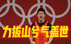 力拔山兮气盖世！石智勇打破世界纪录夺冠