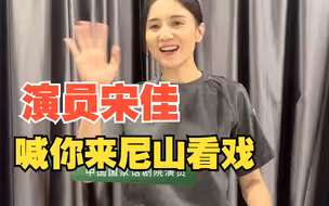 尼好戏剧在尼山 演员宋佳喊你来尼山看戏