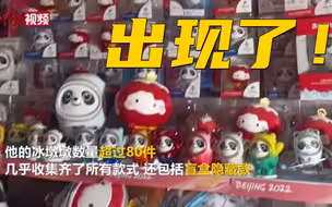 大佬出现了！他可能是北京拥有冰墩墩最多的人