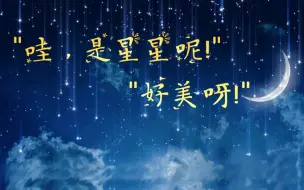 【微视频】超美！15秒和星星约个会！